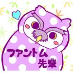 ファントム先輩