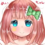 めいちゃん