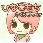 ひなこもち