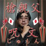 槍親父の呪文