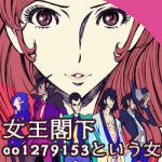 女王閣下Ⅱ