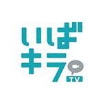 いばキラＴＶ出張版