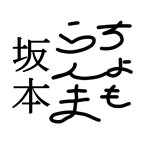 ちょもらんま坂本