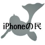iPhoneの民