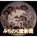 みちのく壁新聞