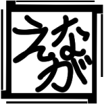 エナガの助