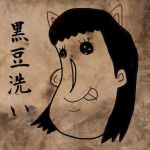 黒豆洗い