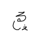るしぇ