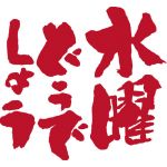 水曜どうでしょう