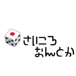 さいころなんとか