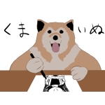 くまいぬ