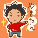 やきたれ