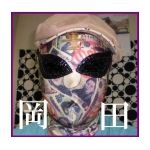 噂の岡田先輩