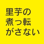 里芋の煮っ転がさない