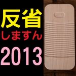 ｚｕｋｅ＠稲沢のチェック民’１３