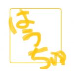 はうちゅ