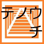 テノウチ