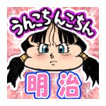 明治