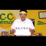 もんこちゃん