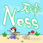 天帝ネス