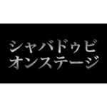 シャバドゥビオンステージ