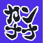 月喰湊