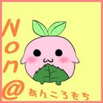 のん@あんころもち