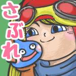 さぶれ