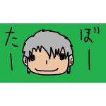 たーぼー