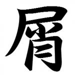 屑木