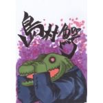 島村鰐