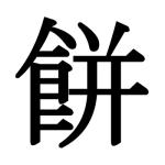 わらび望