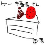 ケーキ番長