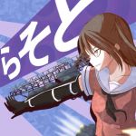 らそと