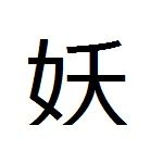 妖Ｐ