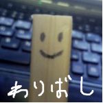 わりばし