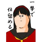 月庭　牙雄