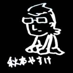 秋元やすけ