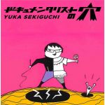 ドキュメンタリストの穴