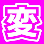 変態事務所