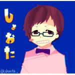 しょおた