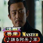 踊る阿呆