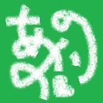 あおのり