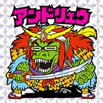 あんどりゅう