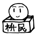 Mass-min(ますみん)