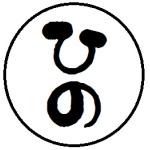 ひの