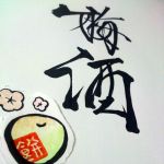 梅酒