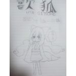 歌狐