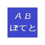 ＡＢぽてと