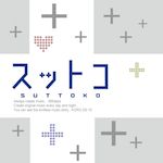すっとこどっこい